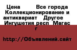 Coñac napaleon reserva 1950 goda › Цена ­ 18 - Все города Коллекционирование и антиквариат » Другое   . Ингушетия респ.,Магас г.